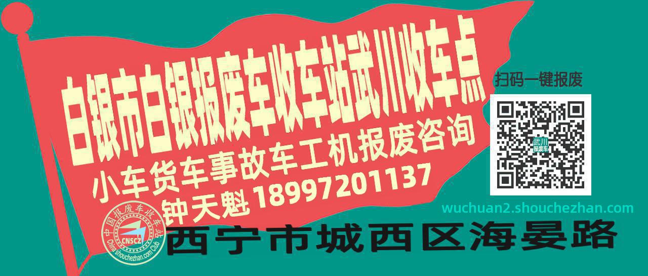 白银市白银收车站报废咨询武川收车点